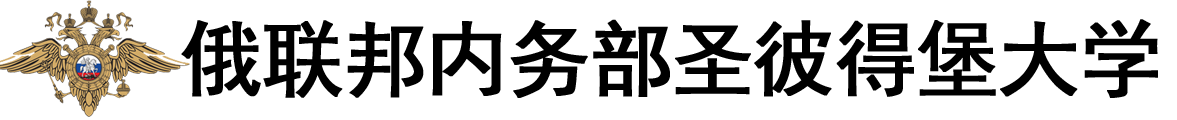 俄罗斯联邦内务部圣彼得堡大学logo
